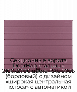 Секционные ворота DoorHan стальные 2100х2700 цвета RAL 3005 (бордовый) с дизайном «широкая центральная полоса» с автоматикой preview 1