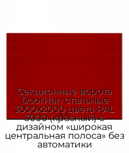 Секционные ворота DoorHan стальные 3000х2000 цвета RAL 3000 (красный) с дизайном «широкая центральная полоса» без автоматики preview 1