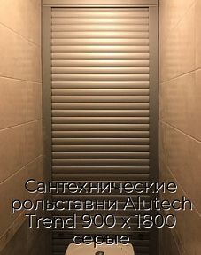 Сантехнические рольставни Alutech Trend 900 х 1800 серые