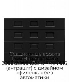 Секционные ворота DoorHan стальные 3500х3000 цвета RAL 7016 (антрацит) с дизайном «филенка» без автоматики