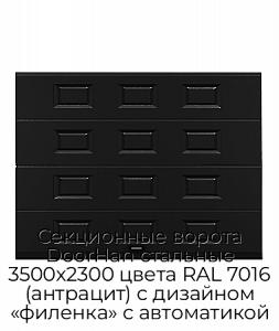 Секционные ворота DoorHan стальные 3500х2300 цвета RAL 7016 (антрацит) с дизайном «филенка» с автоматикой preview 1