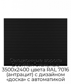Секционные ворота DoorHan стальные 3500х2400 цвета RAL 7016 (антрацит) с дизайном «доска» с автоматикой
