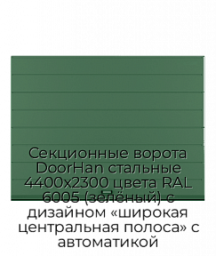 Секционные ворота DoorHan стальные 4400х2300 цвета RAL 6005 (зелёный) с дизайном «широкая центральная полоса» с автоматикой