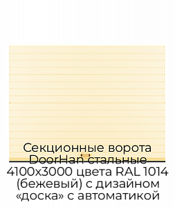 Секционные ворота DoorHan стальные 4100х3000 цвета RAL 1014 (бежевый) с дизайном «доска» с автоматикой preview 1