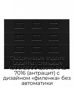 Секционные ворота DoorHan стальные 4300х2000 цвета RAL 7016 (антрацит) с дизайном «филенка» без автоматики