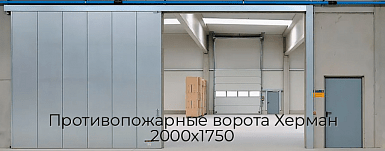 Противопожарные ворота Херман 2000х1750