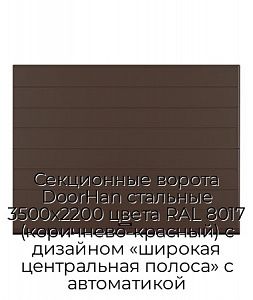 Секционные ворота DoorHan стальные 3500х2200 цвета RAL 8017 (коричнево-красный) с дизайном «широкая центральная полоса» с автоматикой preview 1