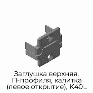 Заглушка верхняя, П-профиля, калитка (левое открытие), K40L preview 1