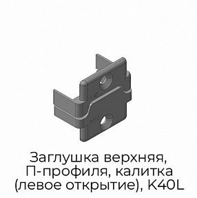 Заглушка верхняя, П-профиля, калитка (левое открытие), K40L