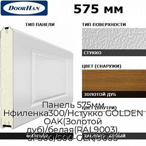 Панель 575мм Нфиленка300/Нстукко GOLDEN OAK(Золотой дуб)/белая(RAL9003), 3F300/S00-GLK/9003