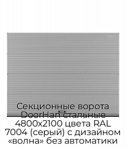 Секционные ворота DoorHan стальные 4800х2100 цвета RAL 7004 (серый) с дизайном «волна» без автоматики preview 1