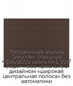 Секционные ворота DoorHan стальные 4300х2500 цвета RAL 8017 (коричнево-красный) с дизайном «широкая центральная полоса» без автоматики preview 1