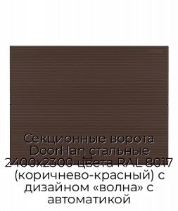 Секционные ворота DoorHan стальные 2400х2300 цвета RAL 8017 (коричнево-красный) с дизайном «волна» с автоматикой preview 1