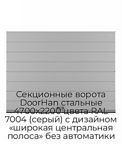Секционные ворота DoorHan стальные 4700х2200 цвета RAL 7004 (серый) с дизайном «широкая центральная полоса» без автоматики