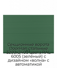Секционные ворота DoorHan стальные 3200х2400 цвета RAL 6005 (зелёный) с дизайном «волна» с автоматикой