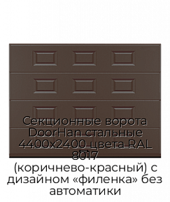Секционные ворота DoorHan стальные 4400х2400 цвета RAL 8017 (коричнево-красный) с дизайном «филенка» без автоматики
