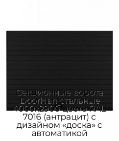 Секционные ворота DoorHan стальные 4000х2900 цвета RAL 7016 (антрацит) с дизайном «доска» с автоматикой