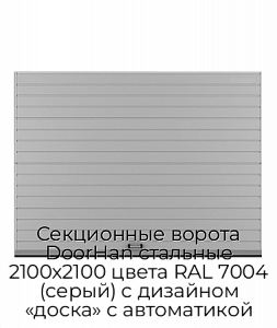 Секционные ворота DoorHan стальные 2100х2100 цвета RAL 7004 (серый) с дизайном «доска» с автоматикой preview 1