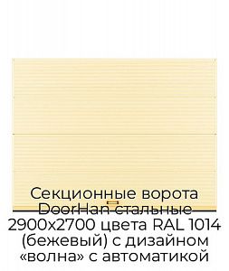 Секционные ворота DoorHan стальные 2900х2700 цвета RAL 1014 (бежевый) с дизайном «волна» с автоматикой preview 1