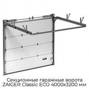 Секционные гаражные ворота ZAIGER Classic ECO 4000х3200 мм