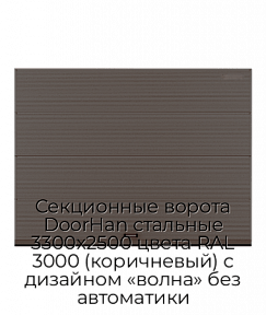 Секционные ворота DoorHan стальные 3300х2500 цвета RAL 3000 (коричневый) с дизайном «волна» без автоматики