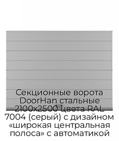 Секционные ворота DoorHan стальные 2100х2500 цвета RAL 7004 (серый) с дизайном «широкая центральная полоса» с автоматикой