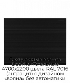 Секционные ворота DoorHan стальные 4700х2200 цвета RAL 7016 (антрацит) с дизайном «волна» без автоматики