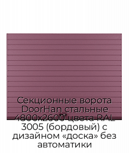 Секционные ворота DoorHan стальные 4800х2600 цвета RAL 3005 (бордовый) с дизайном «доска» без автоматики preview 1