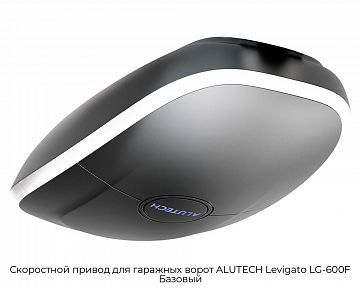 Скоростной привод для гаражных ворот ALUTECH Levigato LG-600F Базовый