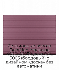 Секционные ворота DoorHan стальные 4800х2600 цвета RAL 3005 (бордовый) с дизайном «доска» без автоматики