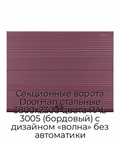 Секционные ворота DoorHan стальные 3800х2300 цвета RAL 3005 (бордовый) с дизайном «волна» без автоматики