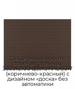 Секционные ворота DoorHan стальные 3800х2100 цвета RAL 8017 (коричнево-красный) с дизайном «доска» без автоматики
