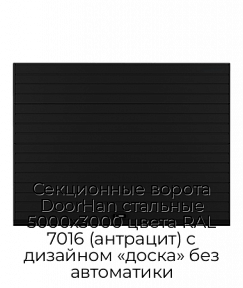 Секционные ворота DoorHan стальные 5000х3000 цвета RAL 7016 (антрацит) с дизайном «доска» без автоматики