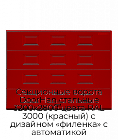 Секционные ворота DoorHan стальные 3200х2800 цвета RAL 3000 (красный) с дизайном «филенка» с автоматикой