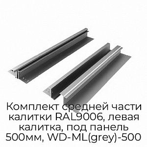 Комплект средней части калитки RAL9006, левая калитка, под панель 500мм, WD-ML(grey)-500 preview 1