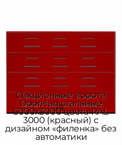 Секционные ворота DoorHan стальные 5000х3000 цвета RAL 3000 (красный) с дизайном «филенка» без автоматики