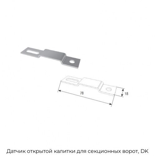 Датчик открытой калитки для секционных ворот, DK 1