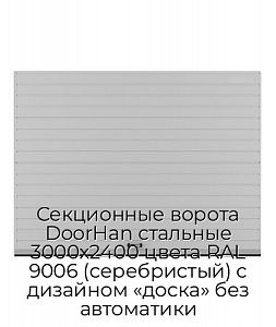 Секционные ворота DoorHan стальные 3000х2400 цвета RAL 9006 (серебристый) с дизайном «доска» без автоматики preview 1