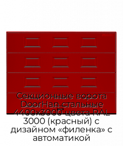 Секционные ворота DoorHan стальные 4400х3000 цвета RAL 3000 (красный) с дизайном «филенка» с автоматикой