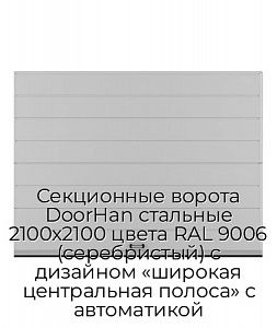 Секционные ворота DoorHan стальные 2100х2100 цвета RAL 9006 (серебристый) с дизайном «широкая центральная полоса» с автоматикой preview 1