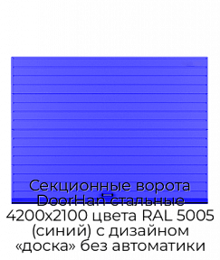 Секционные ворота DoorHan стальные 4200х2100 цвета RAL 5005 (синий) с дизайном «доска» без автоматики