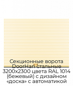Секционные ворота DoorHan стальные 3200х2300 цвета RAL 1014 (бежевый) с дизайном «доска» с автоматикой
