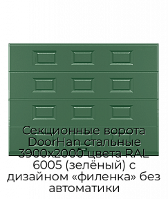 Секционные ворота DoorHan стальные 3900х2000 цвета RAL 6005 (зелёный) с дизайном «филенка» без автоматики