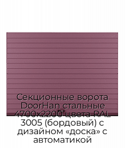 Секционные ворота DoorHan стальные 4700х2200 цвета RAL 3005 (бордовый) с дизайном «доска» с автоматикой preview 1