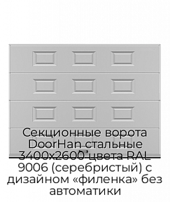 Секционные ворота DoorHan стальные 3400х2600 цвета RAL 9006 (серебристый) с дизайном «филенка» без автоматики