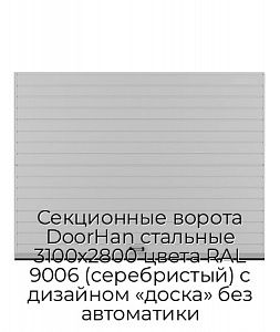 Секционные ворота DoorHan стальные 3100х2800 цвета RAL 9006 (серебристый) с дизайном «доска» без автоматики preview 1