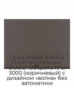 Секционные ворота DoorHan стальные 3100х2400 цвета RAL 3000 (коричневый) с дизайном «волна» без автоматики preview 1