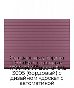 Секционные ворота DoorHan стальные 4700х3000 цвета RAL 3005 (бордовый) с дизайном «доска» с автоматикой