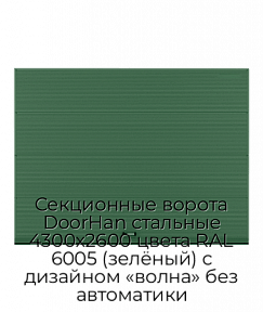 Секционные ворота DoorHan стальные 4300х2600 цвета RAL 6005 (зелёный) с дизайном «волна» без автоматики