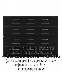 Секционные ворота DoorHan стальные 4100х2300 цвета RAL 7016 (антрацит) с дизайном «филенка» без автоматики preview 1